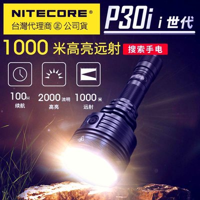 【點子網】NITECORE P30i 1000米極致遠射 戰術手電筒 2000流明 標配21700鋰電 USB-C充電