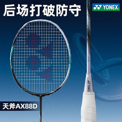 現貨：YONEX尤尼克斯羽毛球拍天斧88Dpro新色yy碳素超輕雙打進攻型ax88s