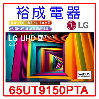 【裕成電器‧電洽下殺價】LG樂金65吋UHD 4K AI 語音物聯網 91 系列 65UT9150PTA另售Y-65XR70