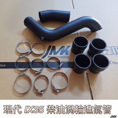 ix35 鋁製 鋁管組 材油渦輪進氣管 渦輪增壓管套裝件 渦輪管 進氣管