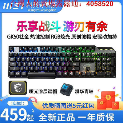 哆啦市集 現貨 鍵盤 MSI微星鍵盤GK50ELITE鈦金版金屬宏鍵盤RGB電競游戲辦公機械鍵盤