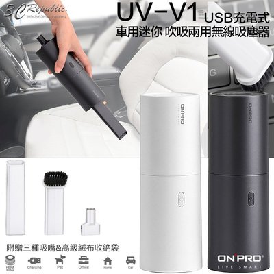 保固一年 ONPRO UV-V1 USB充電式 車用 吹吸 兩用 無線 迷你 萬用 吸塵器