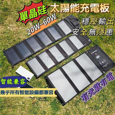 30W 45W 60W戶外太陽能充板 單晶硅露營摺疊太陽能板 太陽能板 輕量便攜太陽能品 戶外