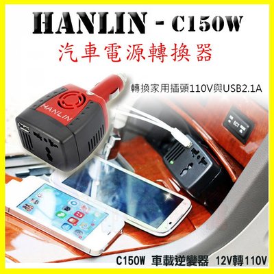 HANLIN-C150W汽車電源轉換器 車用12V轉110V旅充 USB2.1A快速充電USB車充~2合1 電路保護