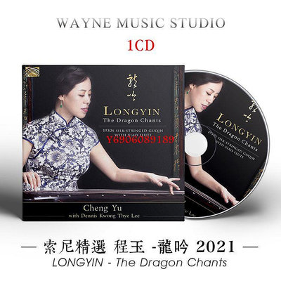 【樂園】程玉 龍吟 古琴和簫演奏 | 索尼發燒精選中國傳統音樂古典CD碟片 無包裝盒裝