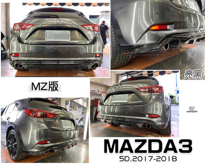 小傑-全新 馬3 MAZDA3 2017 2018 17 18 年 5門 5D 專用 雙出 MZ版 後中包 後下巴 ABS 亮黑