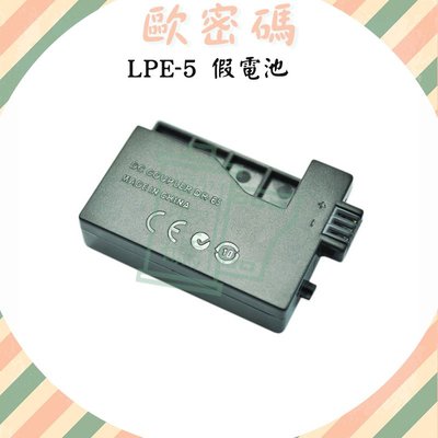 歐密碼 Canon LP-E5 假電池 LPE5 EOS 1000D 450D 500D 5000D Kiss X2