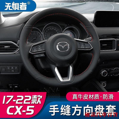 【精選好物】Mazda cx5 二代 馬自達CX5手縫方向盤套 17-23款全新CX-5把套裝飾