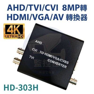 附發票【代理商公司貨】 監視器 HD-303H AHD/TVI/CVI 8MP轉 HDMI/VGA/AV 轉換器