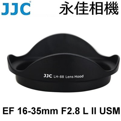 永佳相機_JJC LH-88 鏡頭遮光罩 For EF 16-35MM F2.8 L II USM  (1)