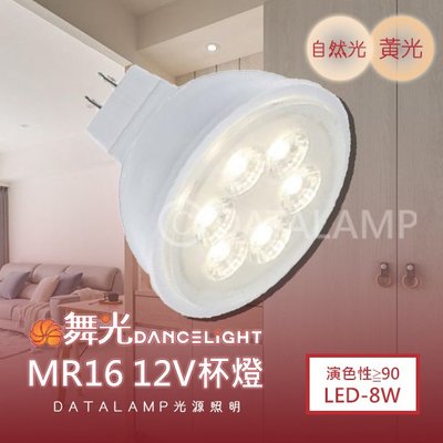 ❀333科技照明❀(ODMR-8)LED-8W MR16杯燈 符合CNS 無藍光 12V電壓 需外接變壓器