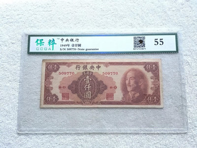 中央銀行金圓券1000元（中華書局版）。品相如圖，按圖發貨，