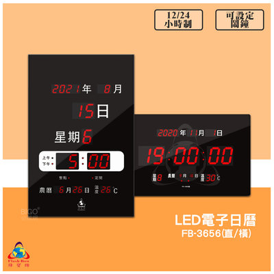 【鋒寶 FB-3656 LED電子日曆 數字型】 電子鐘 萬年曆 數位日曆 月曆 時鐘 電子鐘錶 電子時鐘 數位鐘 掛鐘