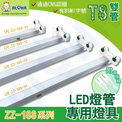 阿囉哈LED【ZZ-188】T8-雙管-3尺/4尺-LED專用串接燈座支架-鋁製-過CNS有BSMI