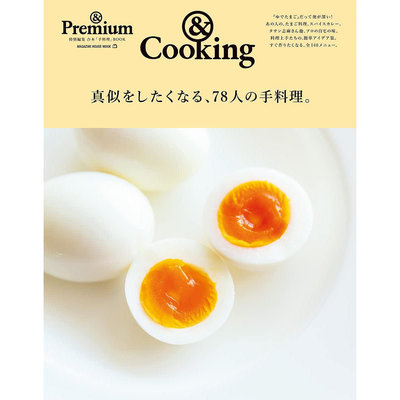 日文版 &amp;Premium特別編集 真似をしたくなる、78人の手料理。 日本家常菜料理食譜書