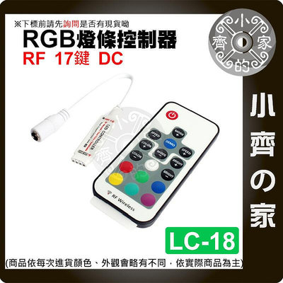17鍵 DC/USB接頭 RF LED 燈條  七彩 控制器 遙控器 5-24V RGB LC-18~19 小齊的家