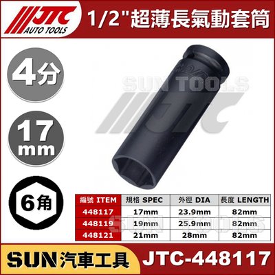 •現貨• SUN汽車工具 JTC-448117 1/2" 超薄 長 氣動 套筒 4分 6角 輪胎 17 19 21 mm