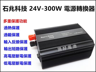 頂好電池-台中 台灣製造 DC24V 轉AC110V 300W Smart-Power 安全智慧保護 電源轉換器 逆變器