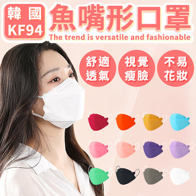 韓國KF94口罩 不織布口罩 成人口罩 魚嘴 魚嘴口罩 口罩 非醫療口罩 時尚配件 BANG【HF162】