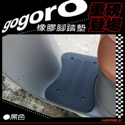 gogoro腳踏墊 gogoro2 S2 gogoro3腳踏墊 重磅橡膠材質 黑色 ai1踏墊踏板防滑墊防滑緩衝 可批發