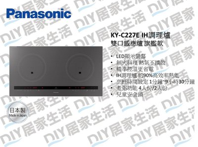 ※國際牌廚具專賣※ 國際牌 Panasonic KY-C227E IH 調理爐 雙口感應爐 旗艦款