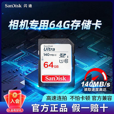 閃迪 SD 64G SD卡 64GB 高速140M/s 相機記憶體卡 大容量微單存儲卡