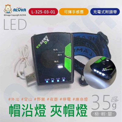 阿囉哈LED【L-325-03-01】多款揮手感應式-充電式LED帽沿燈-夾帽燈