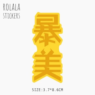 【S172】單張PVC防水貼紙 暴美貼紙 黃色中文貼紙 理想貼紙 露營貼紙 行李箱貼紙《同價位買4送1》ROLALA