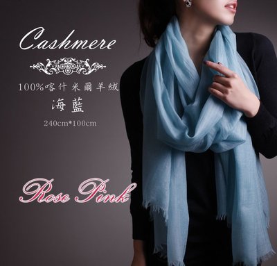 【 RosePink】巴黎香榭♥喀什米爾圍巾100%Cashmere 300支戒指絨 240x110cm-海藍