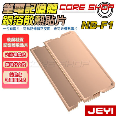 ☆酷銳科技☆JEYI佳翼NB-F1筆電記憶體散熱片DDR3 DDR4 DDR5銅箔散熱貼片/軟銅片/導熱銅片/一組2片裝