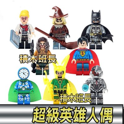 【積木班長】品高 PG8068 超級英雄 8支一組 小丑女 鋼骨 等 DC 漫威 袋裝/相容 樂高 LEGO 積木