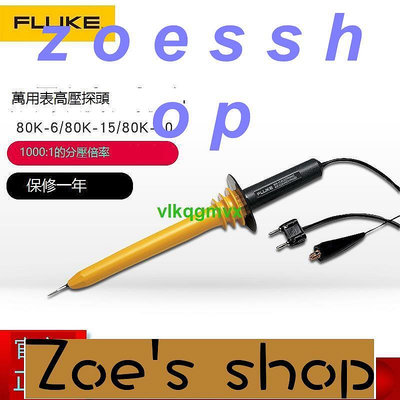 zoe-FLUKE福祿克80K680K1580K40萬用表高壓探棒10001高壓探頭[1110227]