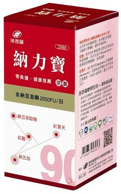 港香蘭 納力寶膠囊(90粒/瓶)  多瓶優惠價