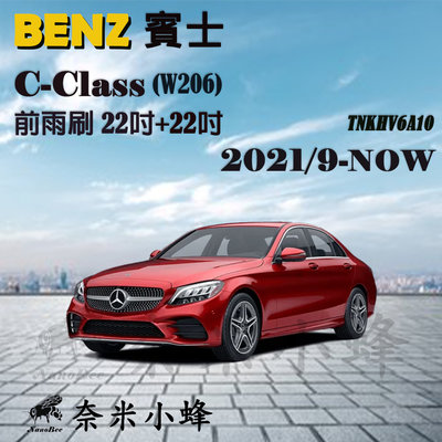 BENZ賓士 C-CLASS/C200/C300/C180 2021/9-NOW(W206)雨刷  矽膠雨刷【奈米小蜂】