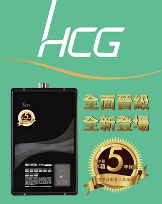 【舊換新 含安裝】HCG 和成牌 16公升 數位恆溫 強制排氣 熱水器 GH-1655 取代 GH596BQ