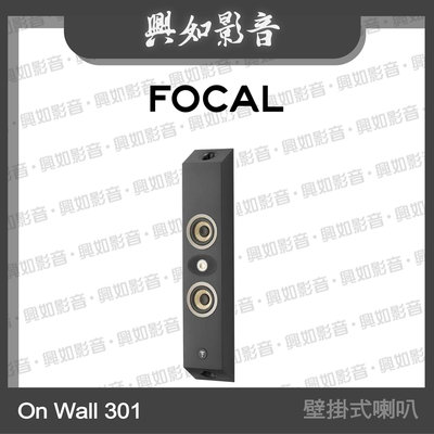 【興如】FOCAL On Wall 301 低音反射 2路 壁掛式喇叭 (2色) 另售 WHARFEDALE DX-1