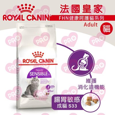 ROYAL 法國皇家FHN 健康呵護貓系列 4KG -腸胃敏感成貓S33