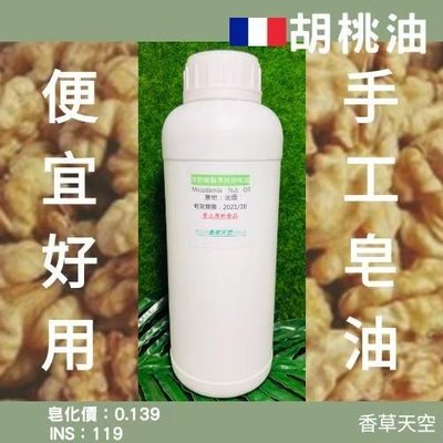 法國冷壓精緻 澳洲胡桃油 1公升 手工皂 DIY【香草天空】