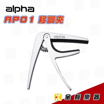Alpha AP01 民謠吉他專用 鋁合金移調夾