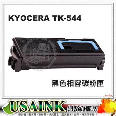 ~USAINK~ KYOCERA TK-544 黑色相容碳粉匣 適用FSC5100DN / 副廠碳粉匣