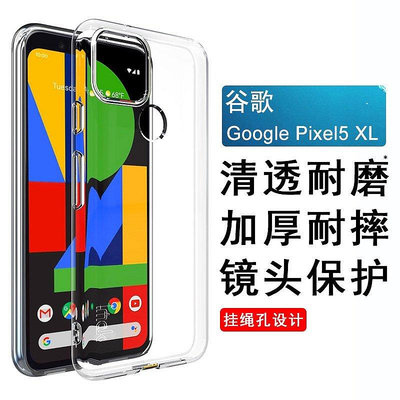 谷歌 Google Pixel 5 XL 手機殼 透明殼 Pixel5 矽膠 軟套 保護殼 防摔 手機套 防摔 全包