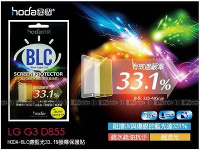 威力國際˙HODA-BLC LG G3 (D855) 濾藍光33.1%保護膜/保護貼/螢幕貼/螢幕膜/保護膜