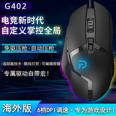 【】g402有線電競滑鼠專業遊戲電腦外部裝置雞csgo網咖網咖專用宏