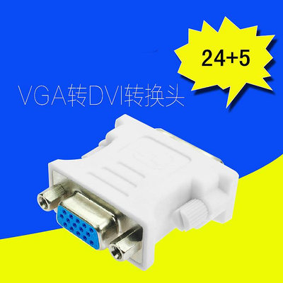DVI轉VGA轉接頭視頻線顯卡接口vga母對dvi公免焊接24+5+1轉換頭~晴天