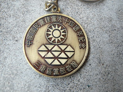 中國國民黨建黨94週年紀念鑰匙圈------銅製---三重區黨部----直徑4公分