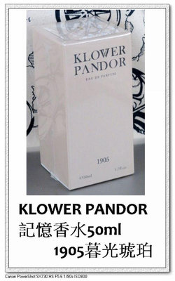 台灣現貨 古小芸 KLOWER PANDOR 記憶香水50ml 1905暮光琥珀 KP記憶香氛 免運費