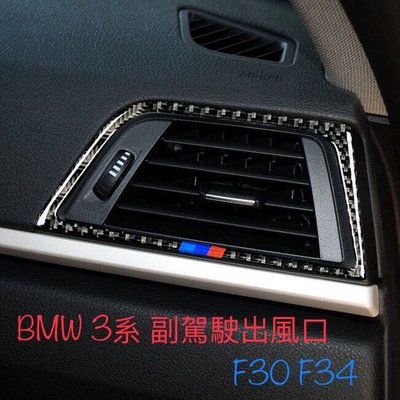 BMW 3系 副駕駛出風口 碳纖貼 F30 F34 316i 320d 320i 335i 328i GT 13精品
