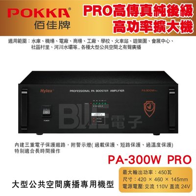 高雄[百威電子] POKKA佰佳 450瓦 擴大機 高傳真純後級高功率擴大機 PA-300W PRO
