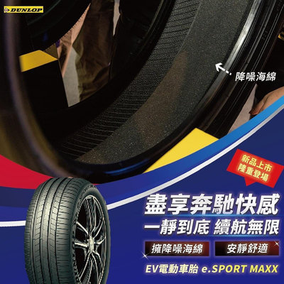 【宏程輪胎】EV 265/45-21 108V  登祿普輪胎 e. SPORT MAXX 電動車胎 電動車專用胎