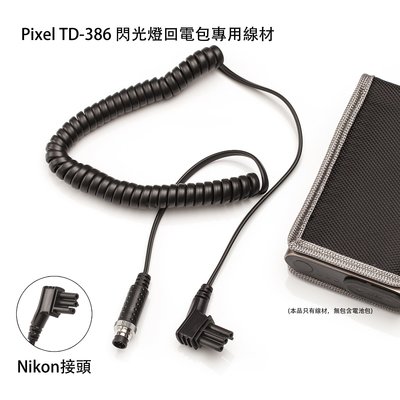 三重 ☆大人氣☆ 公司貨 PIXEL 品色 TD-386 外接閃光燈電池盒 專用 Nikon版本線材
